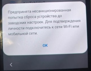 Окно уведомления вида: "Предпринята несанкционированная попытка сброса устройства до заводских настроек. Для подтверждения личности подключитесь к сети Wi-Fi или мобильной сети."